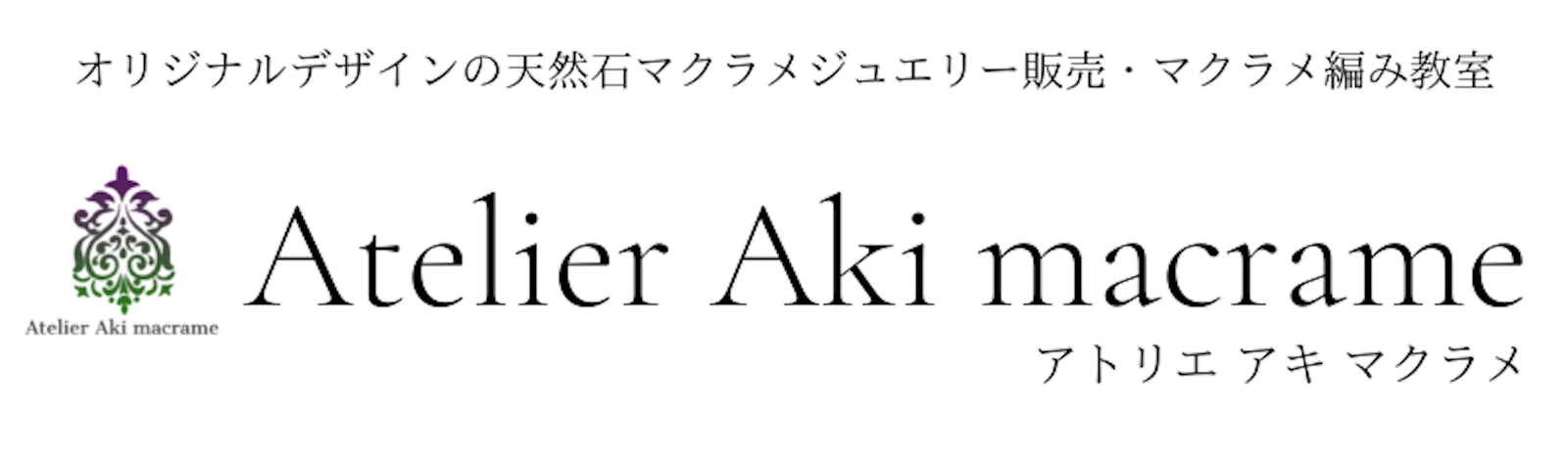 Atelier Aki macrame｜マクラメジュエリー|横浜|天然石のマクラメジュエリーの製作＆販売