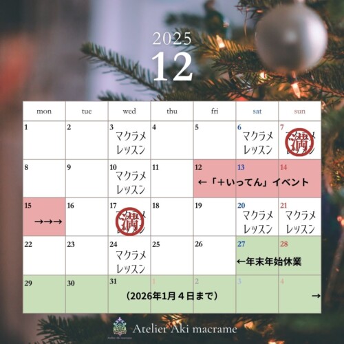 12月のレッスンスケジュール