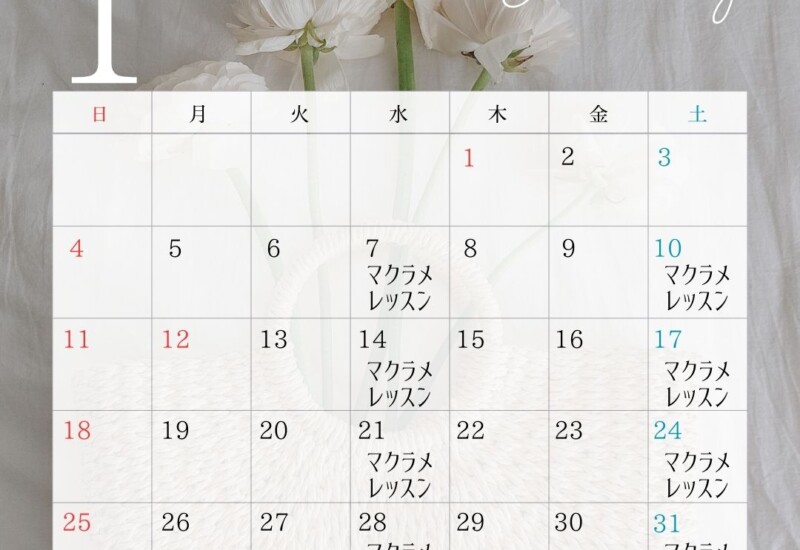 1月のレッスンスケジュール