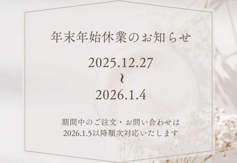 年末年始休業のお知らせ