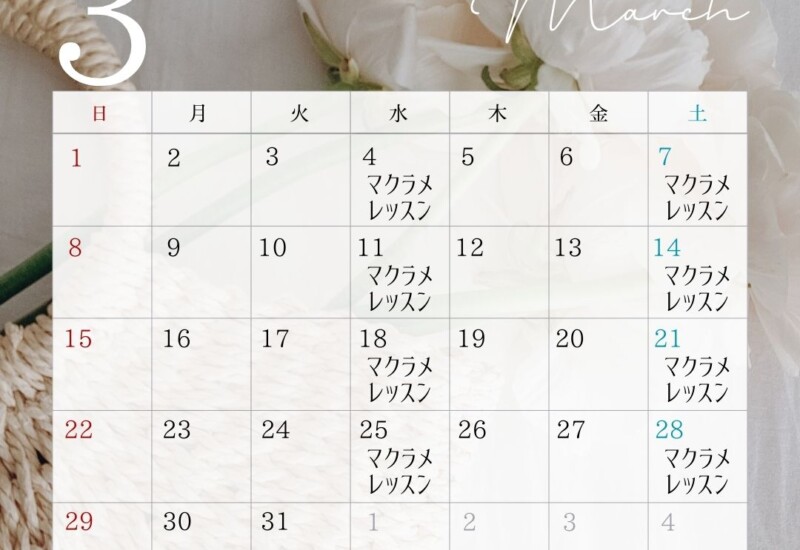 3月のレッスンスケジュール