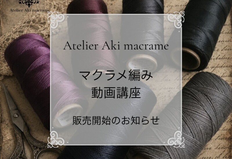 マクラメ編み方動画
